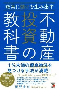 確実に儲けを生み出す不動産投資の教科書／姫野秀喜(著者)