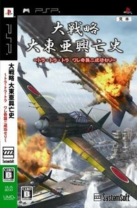 大戦略　大東亜興亡史　～トラ・トラ・トラ　ワレ奇襲ニ成功セリ～／ＰＳＰ