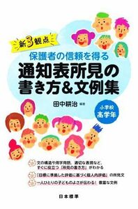 新３観点　保護者の信頼を得る通知表所見の書き方＆文例集　小学校高学年／田中耕治(著者)