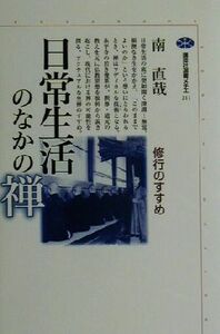 日常生活のなかの禅 修行のすすめ 講談社選書メチエ２１１／南直哉(著者)