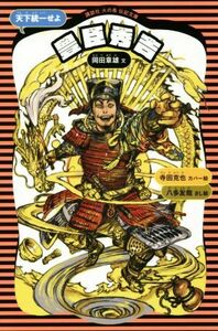 豊臣秀吉　新装版 天下統一せよ 講談社火の鳥伝記文庫２／岡田章雄(著者),寺田克也,八多友哉