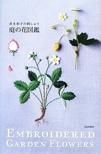 庭の花図鑑 青木和子の刺しゅう／青木和子【著】