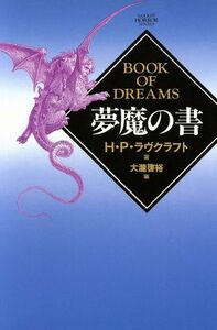 夢魔の書 学研ホラーノベルズ／ハワード・フィリップス・ラヴクラフト(著者),大滝啓裕(編者)