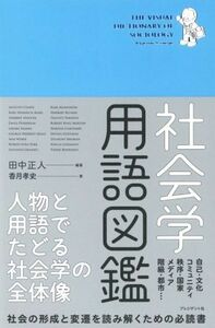 社会学用語図鑑／田中正人(著者),香月孝史(著者)