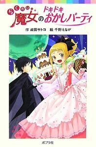 らくだい魔女のドキドキおかしパーティ ポプラポケット文庫０６０ー４／成田サトコ【作】，千野えなが【絵】