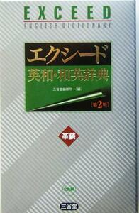 エクシード英和・和英辞典　革装／三省堂編修所(編者)