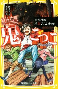 絶望鬼ごっこ　命がけの地獄アスレチック 集英社みらい文庫／針とら(著者),みもり