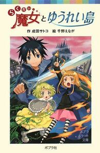 らくだい魔女とゆうれい島 ポプラポケット文庫０６０ー５／成田サトコ【作】，千野えなが【絵】