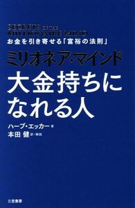 ミリオネア・マインド　大金持ちになれる人 お金を引き寄せる「富裕の法則」／ハーブ・エッカー(著者),本田健(訳者)