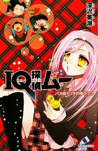 ＩＱ探偵ムー　バカ田トリオのゆううつ ＩＱ探偵シリーズ ポプラカラフル文庫／深沢美潮【作】，山田Ｊ太【画】