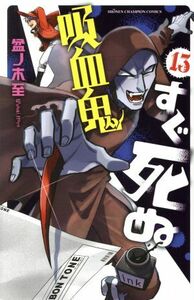 吸血鬼すぐ死ぬ(１３) 少年チャンピオンＣ／盆ノ木至(著者)
