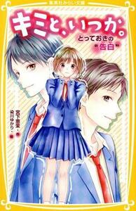 キミと、いつか。　とっておきの“告白” 集英社みらい文庫／宮下恵茉(著者),染川ゆかり(絵)