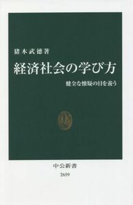 経済社会の学び方 健全な懐疑の目を養う 中公新書２６５９／猪木武徳(著者)