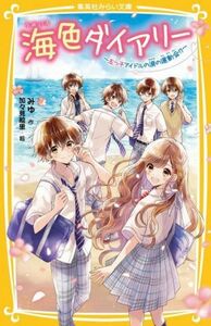 海色ダイアリー　～五つ子アイドルの涙の運動会！？～ 集英社みらい文庫／みゆ(著者),加々見絵里(絵)