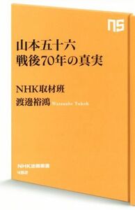 山本五十六 戦後７０年の真実 ＮＨＫ出版新書４６２／ＮＨＫ取材班(著者)