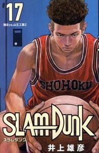 ＳＬＡＭ　ＤＵＮＫ（新装再編版）(＃１７) 湘北ＶＳ．山王工業２ 愛蔵版／井上雄彦(著者)