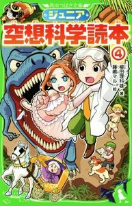 ジュニア空想科学読本(４) 角川つばさ文庫／柳田理科雄(著者),藤嶋マル