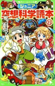 ジュニア空想科学読本(１１) 角川つばさ文庫／柳田理科雄(著者),きっか