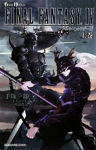 ファイナルファンタジー４(上巻) ＧＡＭＥ　ＮＯＶＥＬＳ／手塚一郎【著】