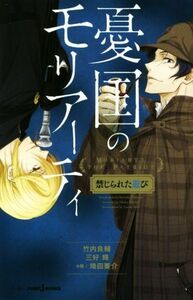 【小説】憂国のモリアーティ　禁じられた遊び ＪＵＭＰ　ｊ　ＢＯＯＫＳ／埼田要介(著者),竹内良輔,三好輝