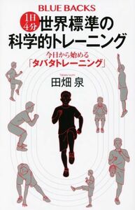 １日４分　世界標準の科学的トレーニング 今日から始める「タバタトレーニング」 ブルーバックス／田畑泉(著者)