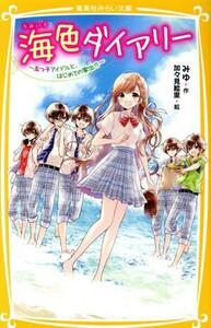 海色ダイアリー　～五つ子アイドルと、はじめての家出！？～ 集英社みらい文庫／みゆ(著者),加々見絵里(絵)