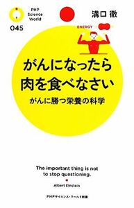 がんになったら肉を食べなさい がんに勝つ栄養の科学 ＰＨＰサイエンス・ワールド新書／溝口徹【著】