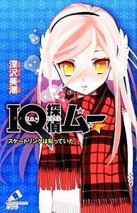 ＩＱ探偵ムー　スケートリンクは知っていた （ポプラカラフル文庫　ふ０２－２９） 深沢美潮／作　山田Ｊ太／画