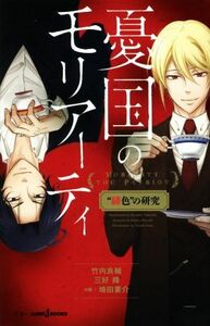 【小説】憂国のモリアーティ　“緋色”の研究 ＪＵＭＰ　ｊ　ＢＯＯＫＳ／埼田要介(著者),竹内良輔,三好輝