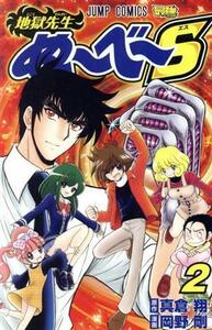 地獄先生ぬ～べ～Ｓ(２) ジャンプＣ／岡野剛(著者),真倉翔