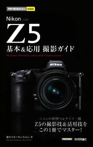 Ｎｉｋｏｎ　Ｚ５基本＆応用撮影ガイド （今すぐ使えるかんたんｍｉｎｉ） 藤村大介／著　Ｒｙｏ　Ｅｄｉｔｏｒ／著