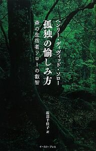 孤独の愉しみ方 森の生活者ソローの叡智 智恵の贈り物／ヘンリー・ディヴィッドソロー【著】，服部千佳子【訳】