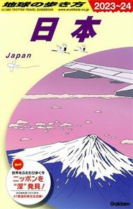 日本(２０２３～２４) 地球の歩き方／地球の歩き方編集室(編者)