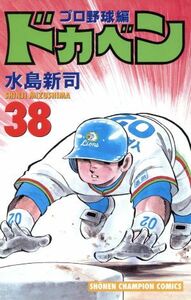 ドカベン　プロ野球編３８ （ＳＨＯＮＥＮ　ＣＨＡＭＰＩＯＮ　ＣＯＭＩＣＳ） 水島新司／著