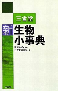 三省堂　新生物小事典／猪川倫好【監修】，三省堂編修所【編】