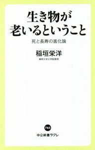 生き物が老いるということ 死と長寿の進化論 中公新書ラクレ７６５／稲垣栄洋(著者)