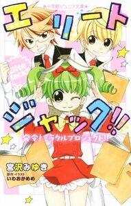 エリートジャック！！　発令！ミラクルプロジェクト！！ 小学館ジュニア文庫／宮沢みゆき(著者),いわおかめめ