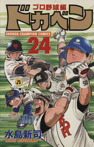 ドカベン・プロ野球編(２４) チャンピオンＣ／水島新司(著者)