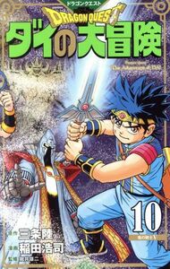 ＤＲＡＧＯＮ　ＱＵＥＳＴ　ダイの大冒険（新装彩録版）(１０) 愛蔵版／稲田浩司(著者),堀井雄二(監修),三条陸(原作)