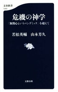 危機の神学 「無関心というパンデミック」を超えて 文春新書１３４３／若松英輔(著者),山本芳久(著者)