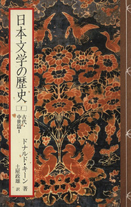 日本文学の歴史(１) 古代・中世篇１／ドナルド・キーン(著者),土屋政雄(著者)