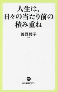 人生は、日々の当たり前の積み重ね 中公新書ラクレ７８０／曽野綾子(著者)