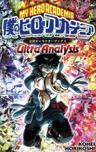 僕のヒーローアカデミア　公式キャラクターブック２　Ｕｌｔｒａ　Ａｎａｌｙｓｉｓ ジャンプＣ／堀越耕平(著者)