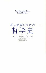 若い読者のための哲学史 Ｙａｌｅ　Ｕｎｉｖｅｒｓｉｔｙ　Ｐｒｅｓｓ　Ｌｉｔｔｌｅ　Ｈｉｓｔｏｒｉｅｓ／ナイジェル・ウォーバートン(著