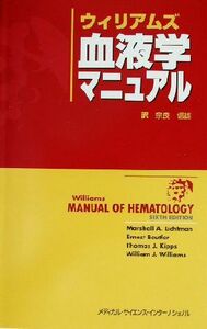 ウィリアムズ血液学マニュアル／マーシャル・Ａ．リクトマン(編者),アーネストボイトラー(編者),トーマス・Ｊ．キップス(編者),ウィリアム