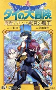 ＤＲＡＧＯＮ　ＱＵＥＳＴ　ダイの大冒険　勇者アバンと獄炎の魔王(３) ジャンプＣ／芝田優作(著者),三条陸(原作)