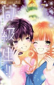 同・級・生！！(７) フラワーＣ少コミ／池山田剛(著者)