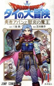 ＤＲＡＧＯＮ　ＱＵＥＳＴ　ダイの大冒険　勇者アバンと獄炎の魔王(１) ジャンプＣ／芝田優作(著者),三条陸(原作)