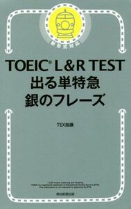 ＴＯＥＩＣ　Ｌ＆Ｒ　ＴＥＳＴ　出る単特急　銀のフレーズ　新形式対応／ＴＥＸ加藤(著者)