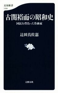 古関裕而の昭和史 国民を背負った作曲家 文春新書１２５６／辻田真佐憲(著者)